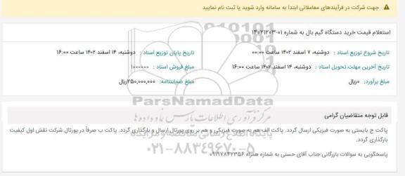 استعلام استعلام قیمت خرید دستگاه گیم بال 