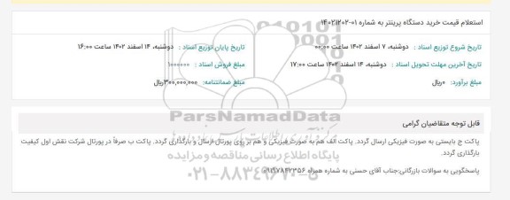 استعلام قیمت خرید دستگاه پرینتر
