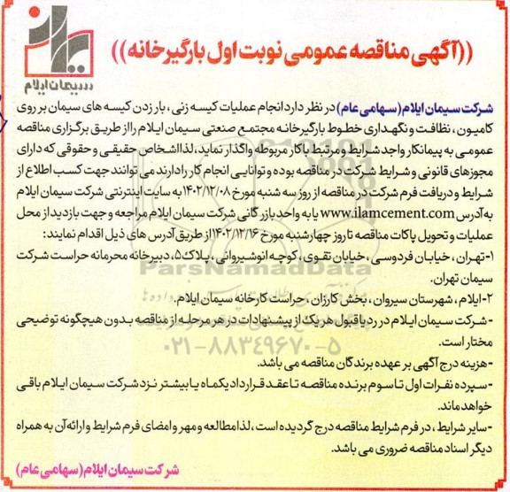 مناقصه انجام عملیات کیسه زنی، بار زدن کیسه های سیمان ...