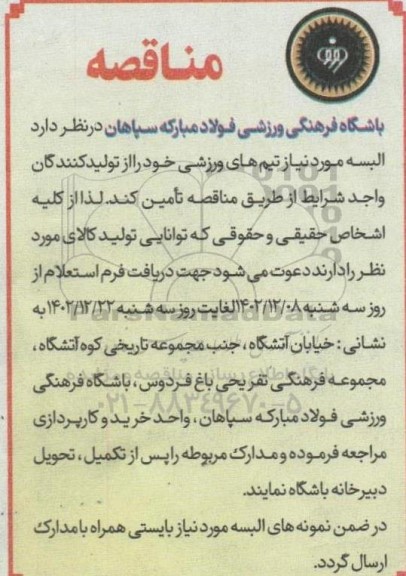 مناقصه تامین البسه مورد نیاز تیم های ورزشی 