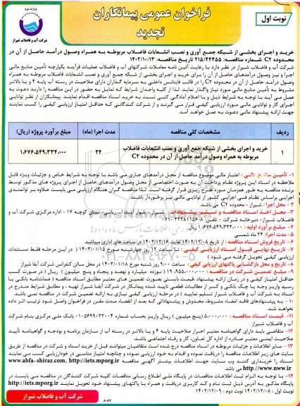 تجدید فراخوان عمومی عملیات خرید و اجرای بخشی از شبکه جمع آوری و نصب انشعابات فاضلاب مربوطه به همراه وصول درآمد حاصل از آن در محدوده C2 