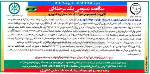 مناقصه خرید کود شیمیایی سولفات پتاسیم گرانوله