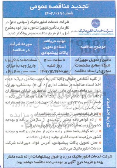 تجدید مناقصه تامین و تحویل تجهیزات شبکه