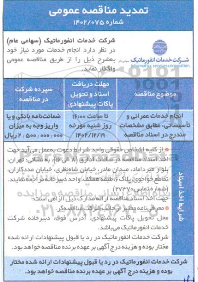 تمدید مناقصه انجام خدمات عمرانی و تاسیساتی