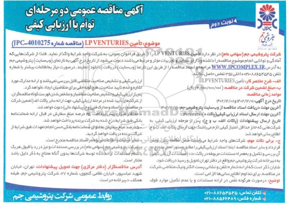 مناقصه عمومی تامین LP VENTURIES ـ نوبت دوم