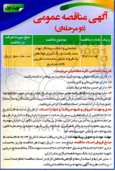 مناقصه شناسایی و انتخاب پیمانکار جهت سندبلاست و رنگ آمیزی بلوک های یک فروند