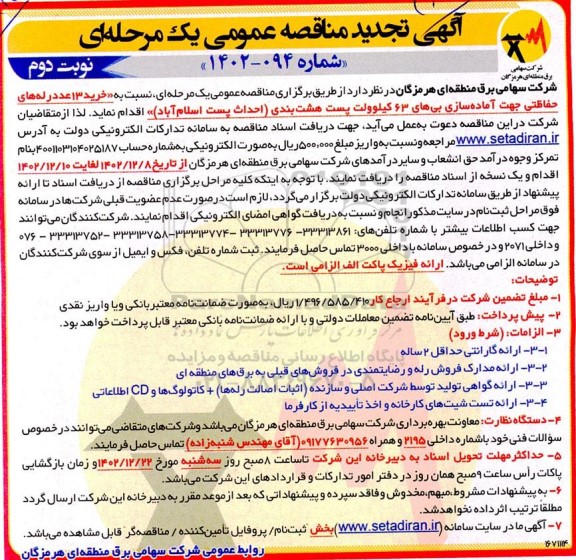 تجدید مناقصه خرید 13 عدد رله های حفاظتی جهت آماده سازی بی های 63 کیلوولت هشتبندی ​​​​​​​نوبت دوم 