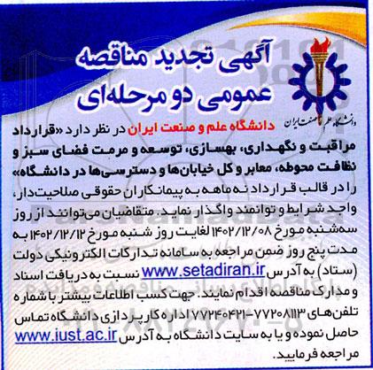 آگهی تجدید مناقصه عمومی قرارداد مراقبت و نگهداری , بهسازی , توسعه و مرمت فضای سبز 