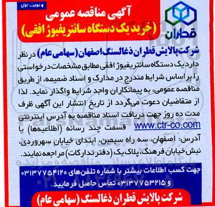 مناقصه عمومی خرید یک دستگاه سانتریفیوژ افقی