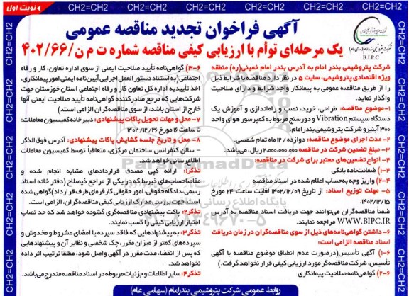تجدید مناقصه طراحی، خرید، نصب و راه اندازی و آموزش یک دستگاه سیستم Vibration ...