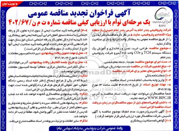 تجدید مناقصه طراحی، خرید، نصب و راه اندازی و آموزش یک دستگاه سیستم TCH و CO2 واحد 400 آبنیر 
