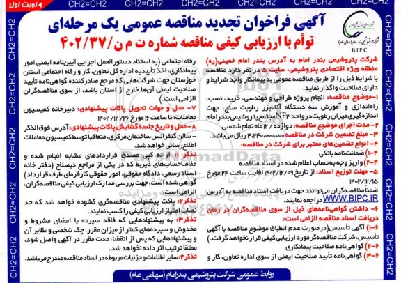 تجدید مناقصه انجام پروژه طراحی و مهندسی، خرید، نصب، راه اندازی و آموزش سه دستگاه آنالایزر رطوبت سنج