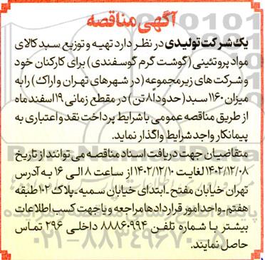 مناقصه تهیه و توزیع سبد کالای مواد پروتئینی (گوشت گرم گوسفندی) 