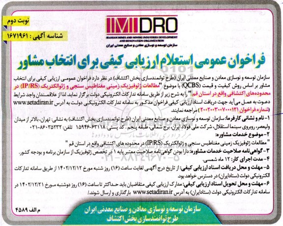 فراخوان عمومی استعلام ارزیابی کیفی برای انتخاب مشاور جهت مطالعات ژئوفیزیک زمینی مغناطیس سنجی و ژئوالکتریک (IP/RS) - نوبت دوم