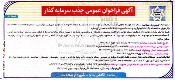 مناقصه ومزایده آگهی فراخوان عمومی جذب سرمایه گذار   احداث مسکن به تعداد 180 واحد مسکونی