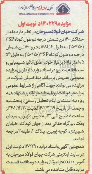 مزایده مقدار حداکثر 1400 تن شمش درجه دو طول کوتاه 3SP (150 * 150)...