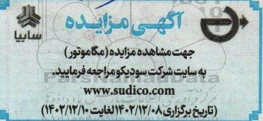 مزایده مگاموتور