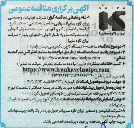 مناقصه ساخت 1000 دستگاه کاربری کمپرسی نیسان زامیاد 