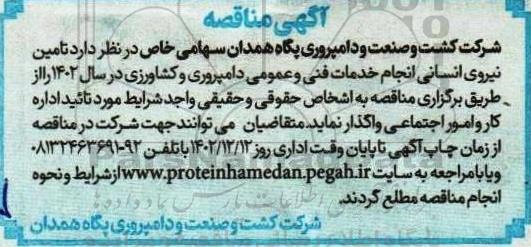 مناقصه تامین نیروی انسانی انجام خدمات فنی و عمومی دامپروری و کشاورزی 