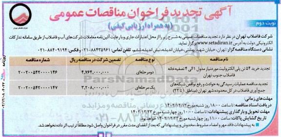 تجدید مناقصه خرید 54 تن پلی الکترولیت ....- نوبت دوم