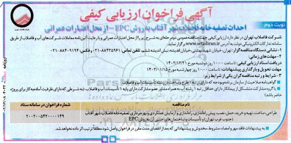 فراخوان ارزیابی کیفی طراحی ، ساخت ، تهیه و خرید ، حمل ، نصب ، پیش راه اندازی ، راه اندازی و ازمایش عملکردی و بهره برداری تصفیه خانه فاضلاب شهر آفتاب- نوبت دوم