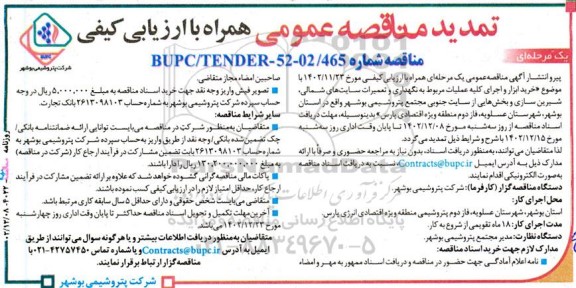 تمدید مناقصه نگهداری و تعمیرات سایت های جنوبی و شمالی و شیرین سازی 