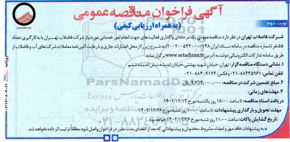 فرخوان مناقصه واگذاری فعالیت های جهت انجام امور خدماتی مورد نیاز - نوبت دوم
