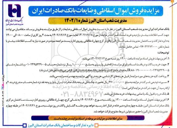 مزایده فروش اموال اسقاطی و ضایعات
