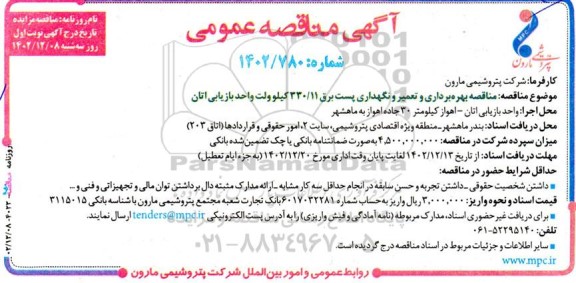 مناقصه بهره برداری و تعمیر و نگهداری پست برق 330/11 کیلوولت واحد بازیابی اتان