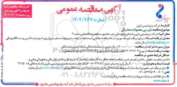 مناقصه بازرسی محصولات صادراتی