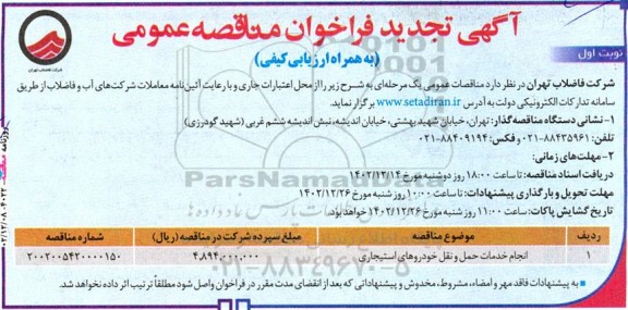 تجدید فراخوان مناقصه انجام خدمات حمل و نقل خودروهای استیجاری