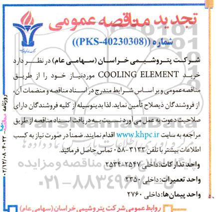 تجدید مناقصه خرید COOLING ELEMENT 