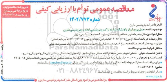 مناقصه حمل پروپیلن از پالایشگاه