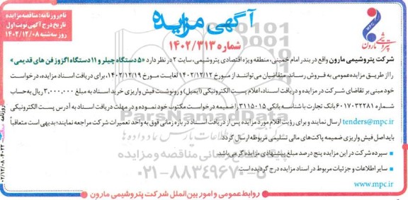 مزایده فروش 5 دستگاه چیلر و 11 دستگاه اگزوز فن های قدیمی
