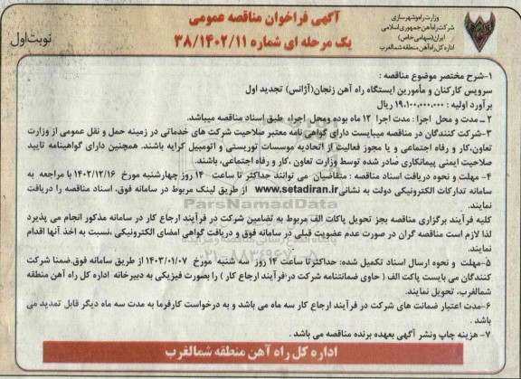 مناقصه عمومی سرویس کارکنان و مامورین ایستگاه راه آهن (تجدید اول)