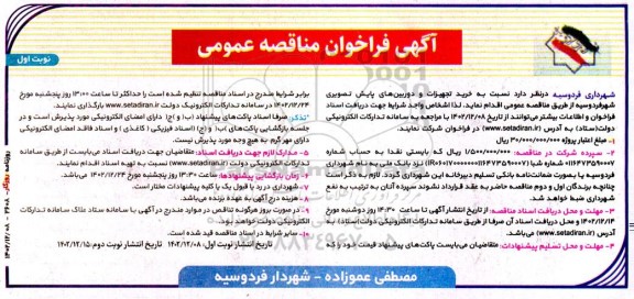 مناقصه پروژه خرید تجهیزات و دوربین های پایش تصویری شهر 