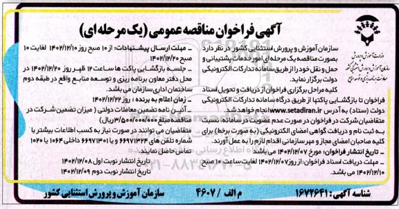 مناقصه امور خدمات پشتیبانی و حمل و نقل