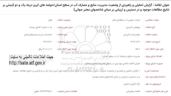 فراخوان گزارش تحلیلی و راهبردی از وضعیت مدیریت منابع و مصارف آب در سطح استان ...