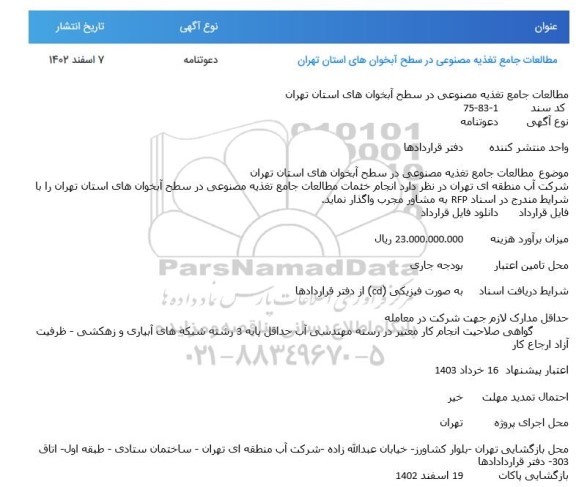 مناقصه مطالعات جامع تغذیه مصنوعی