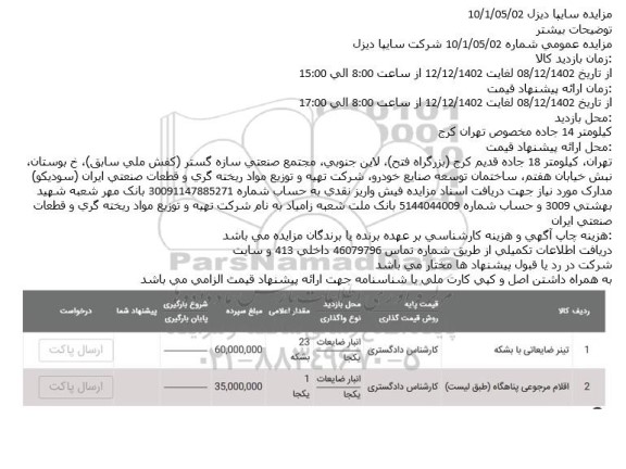 مزایده تینر ضایعاتی با بشکه ...