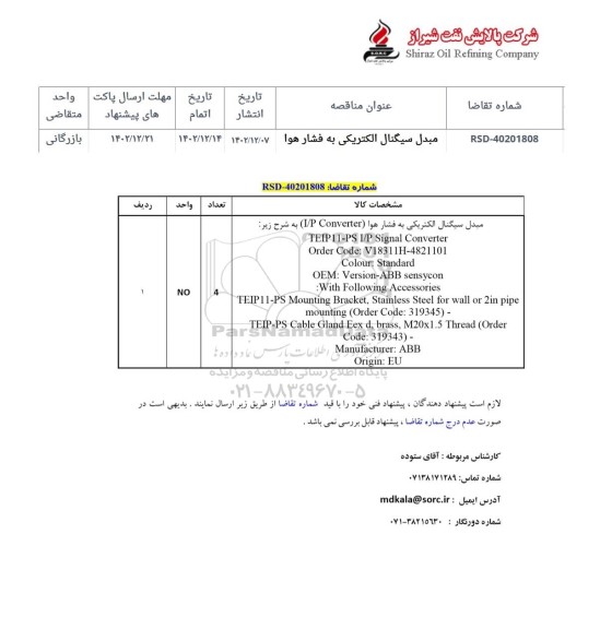 استعلام مبدل سیگنال الکتریکی به فشار هوا