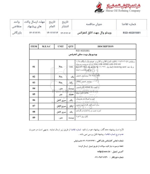 استعلام ویدئو وال جهت اتاق کنفرانس