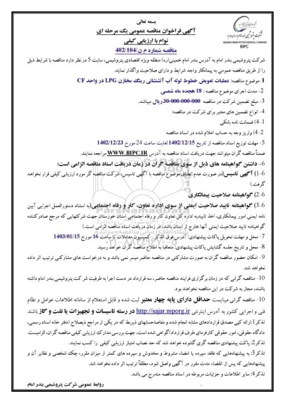 مناقصه عملیات تعویض خطوط لوله آب آتشنشانی 