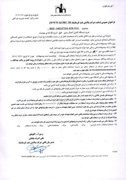 فراخوان خرید دستگاه کنترل اتصال زمین 