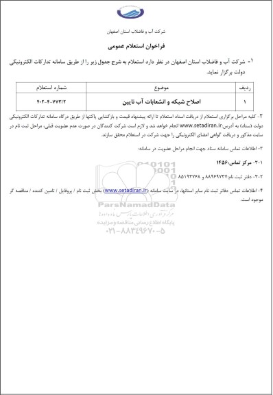 فراخوان استعلام اصلاح شبکه و انشعابات آب
