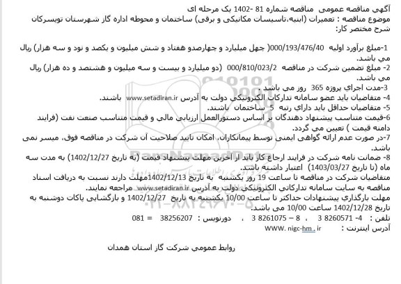 مناقصه تعمیرات ابنیه تاسیسات مکانیکی و برقی ساختمان و محوطه 
