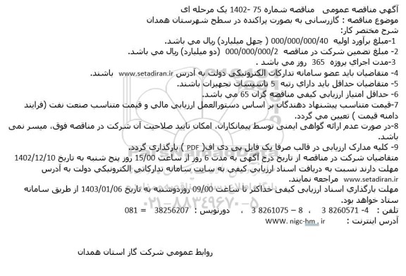 مناقصه گازرسانی به صورت پراکنده در سطح شهرستان