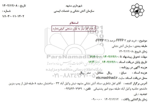 استعلام خرید فوم FFFP 3 درصد (FFFP 3%)