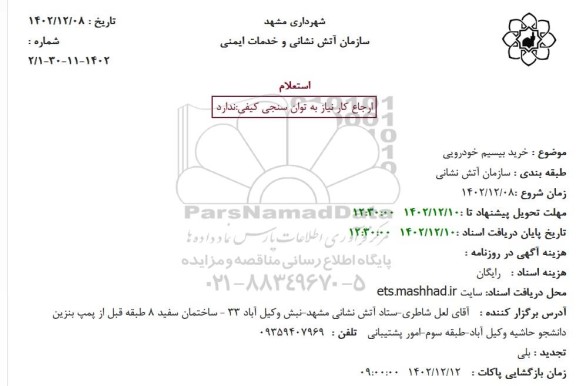 استعلام خرید بیسیم خودرویی