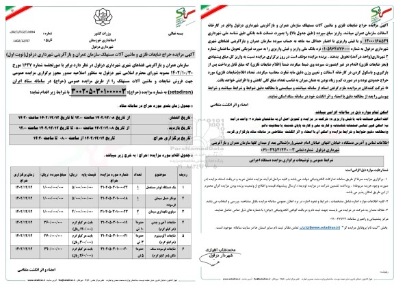 مزایده حراج ضایعات فلزی و ماشین آلات مستهلک 